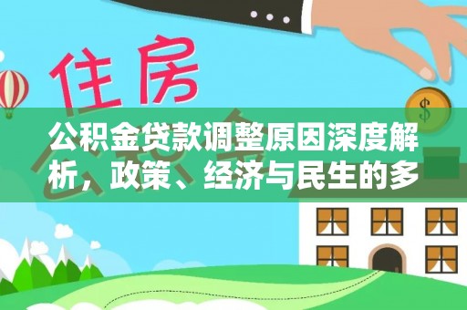 济宁公积金贷款调整原因深度解析，政策、经济与民生的多重考量
