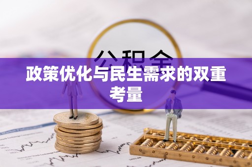济宁政策优化与民生需求的双重考量