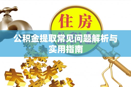 济宁公积金提取常见问题解析与实用指南
