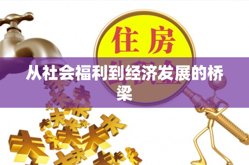 济宁从社会福利到经济发展的桥梁