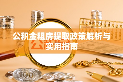 济宁公积金租房提取政策解析与实用指南