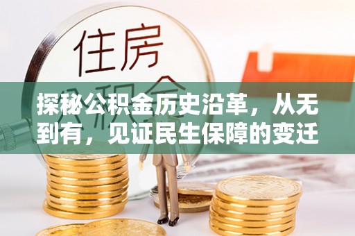 济宁探秘公积金历史沿革，从无到有，见证民生保障的变迁