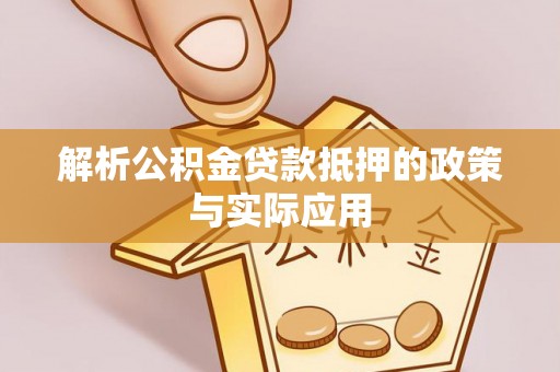 济宁解析公积金贷款抵押的政策与实际应用