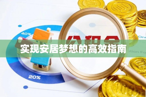 济宁实现安居梦想的高效指南