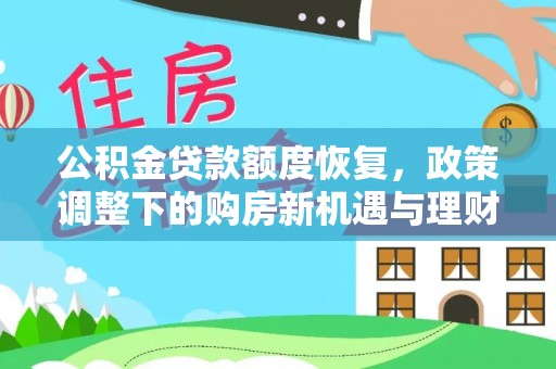 济宁公积金贷款额度恢复，政策调整下的购房新机遇与理财规划