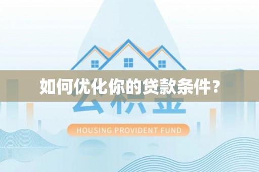 济宁如何优化你的贷款条件？