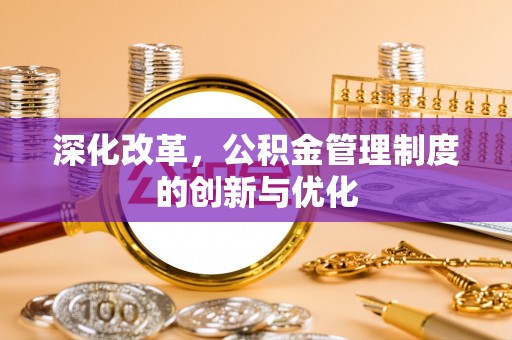 济宁深化改革，公积金管理制度的创新与优化