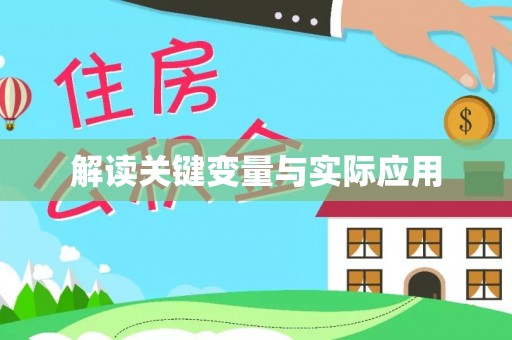 济宁解读关键变量与实际应用