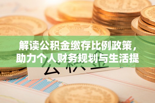 济宁解读公积金缴存比例政策，助力个人财务规划与生活提升