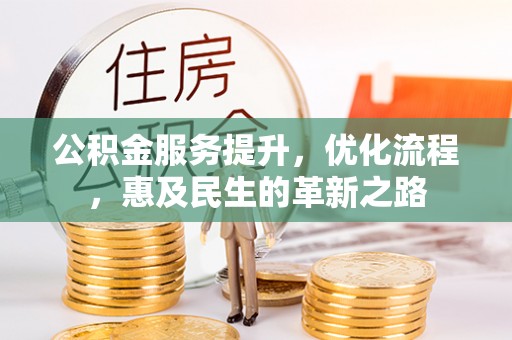 济宁公积金服务提升，优化流程，惠及民生的革新之路