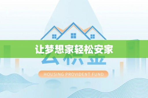 济宁让梦想家轻松安家