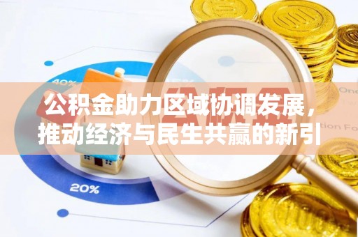 济宁公积金助力区域协调发展，推动经济与民生共赢的新引擎