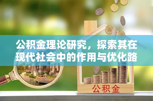 济宁公积金理论研究，探索其在现代社会中的作用与优化路径