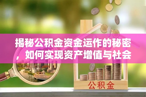 济宁揭秘公积金资金运作的秘密，如何实现资产增值与社会福利双赢？