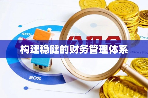 济宁构建稳健的财务管理体系