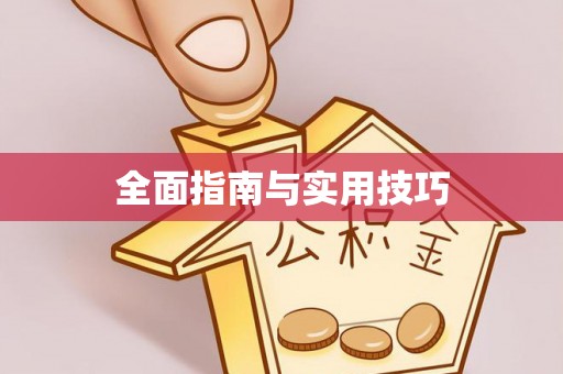 济宁全面指南与实用技巧