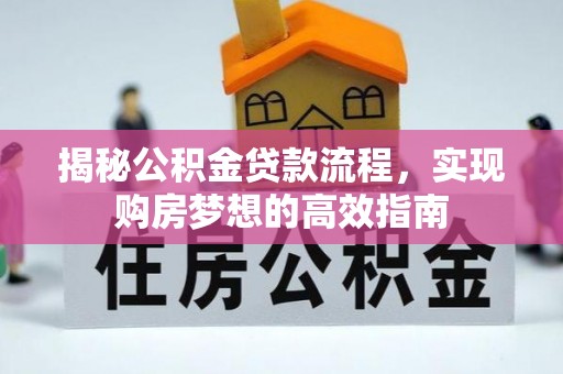 济宁揭秘公积金贷款流程，实现购房梦想的高效指南