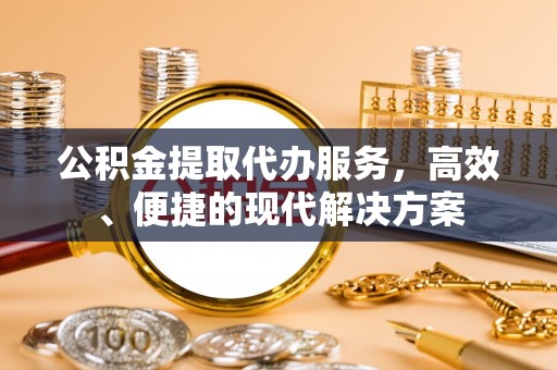 济宁公积金提取代办服务，高效、便捷的现代解决方案