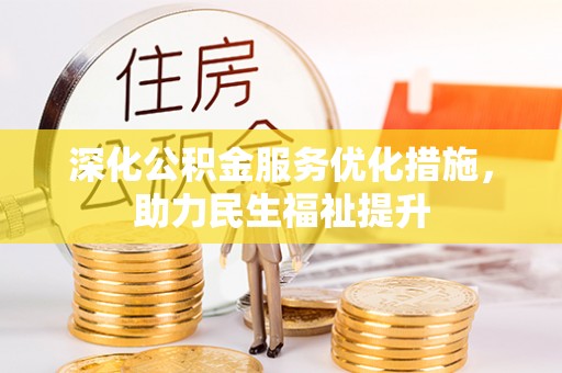济宁深化公积金服务优化措施，助力民生福祉提升