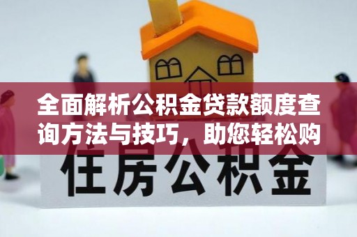 济宁全面解析公积金贷款额度查询方法与技巧，助您轻松购房