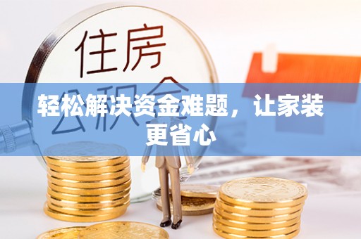 济宁轻松解决资金难题，让家装更省心