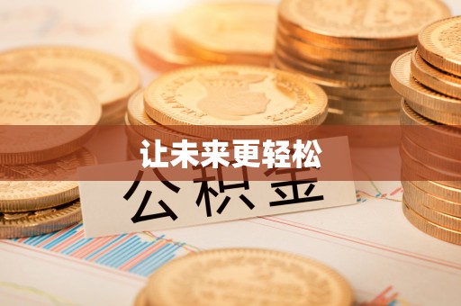济宁让未来更轻松