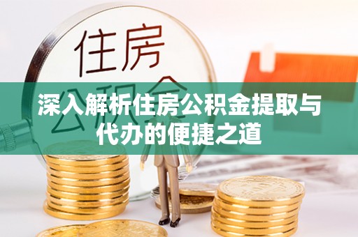 济宁深入解析住房公积金提取与代办的便捷之道