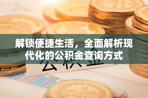 济宁解锁便捷生活，全面解析现代化的公积金查询方式