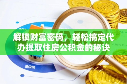 济宁解锁财富密码，轻松搞定代办提取住房公积金的秘诀