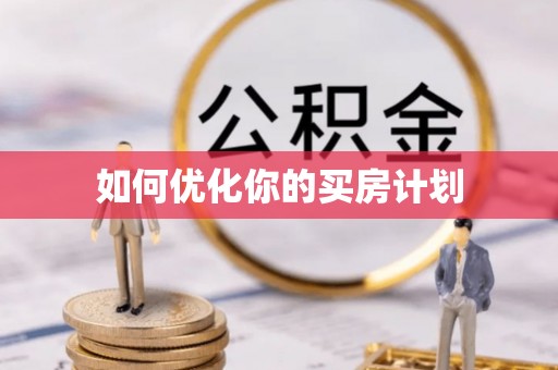 济宁如何优化你的买房计划