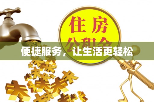济宁便捷服务，让生活更轻松