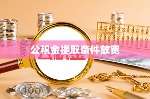 济宁公积金提取条件放宽