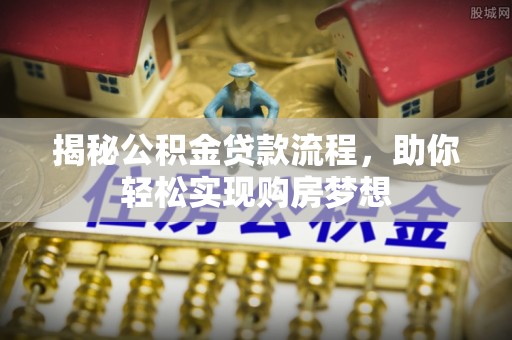 济宁揭秘公积金贷款流程，助你轻松实现购房梦想