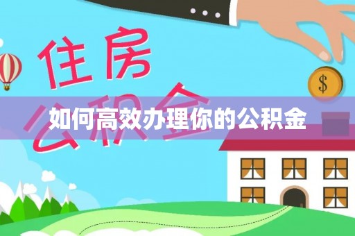 济宁如何高效办理你的公积金