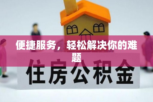 济宁便捷服务，轻松解决你的难题