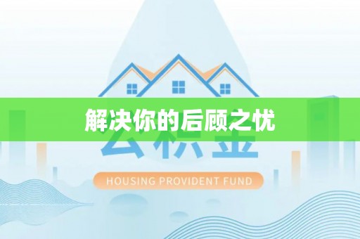 济宁解决你的后顾之忧