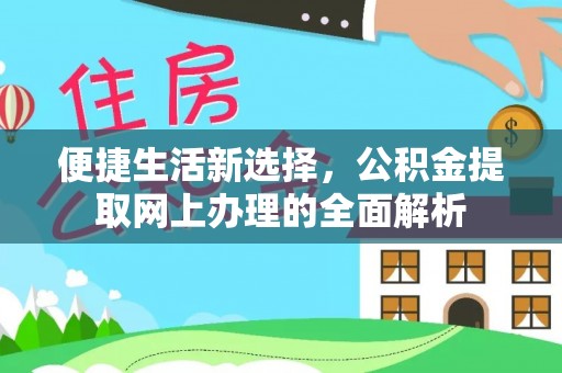 济宁便捷生活新选择，公积金提取网上办理的全面解析