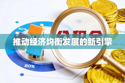 济宁推动经济均衡发展的新引擎