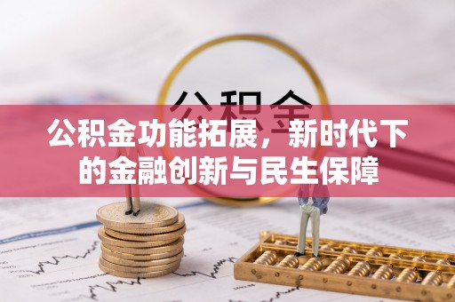 济宁公积金功能拓展，新时代下的金融创新与民生保障