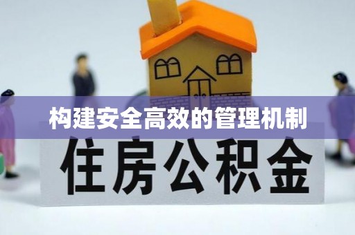 济宁构建安全高效的管理机制