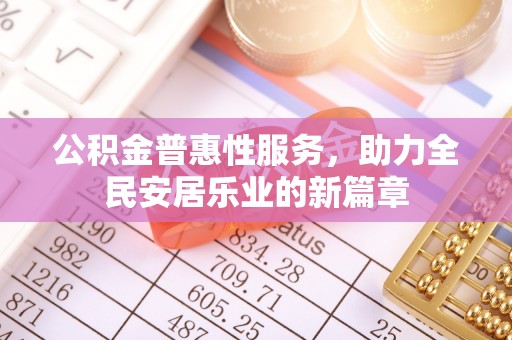 济宁公积金普惠性服务，助力全民安居乐业的新篇章