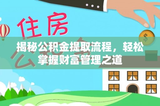济宁揭秘公积金提取流程，轻松掌握财富管理之道