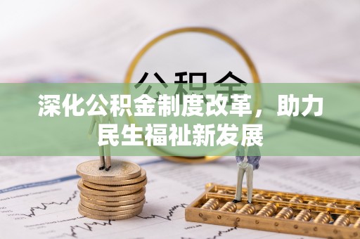 济宁深化公积金制度改革，助力民生福祉新发展