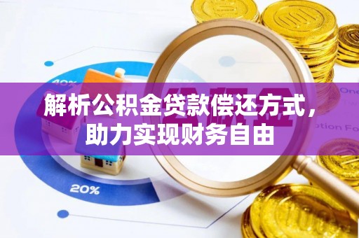 济宁解析公积金贷款偿还方式，助力实现财务自由
