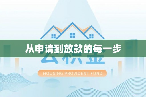 济宁从申请到放款的每一步