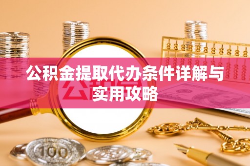 济宁公积金提取代办条件详解与实用攻略