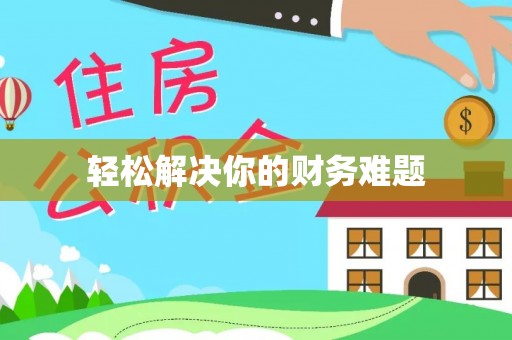 济宁轻松解决你的财务难题