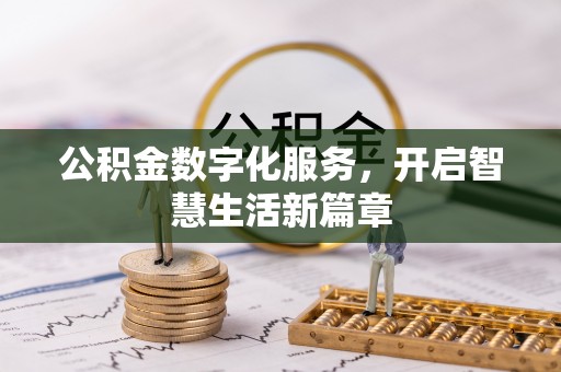 济宁公积金数字化服务，开启智慧生活新篇章