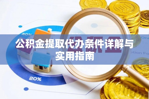 济宁公积金提取代办条件详解与实用指南