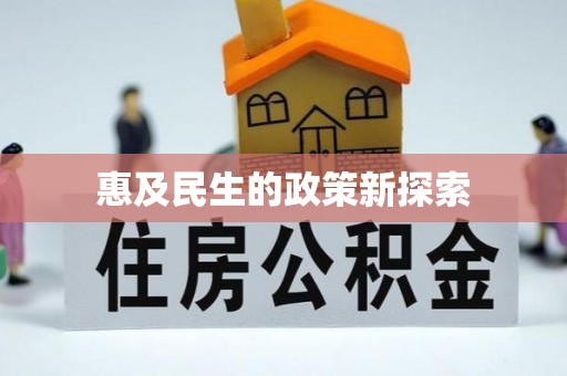 济宁惠及民生的政策新探索